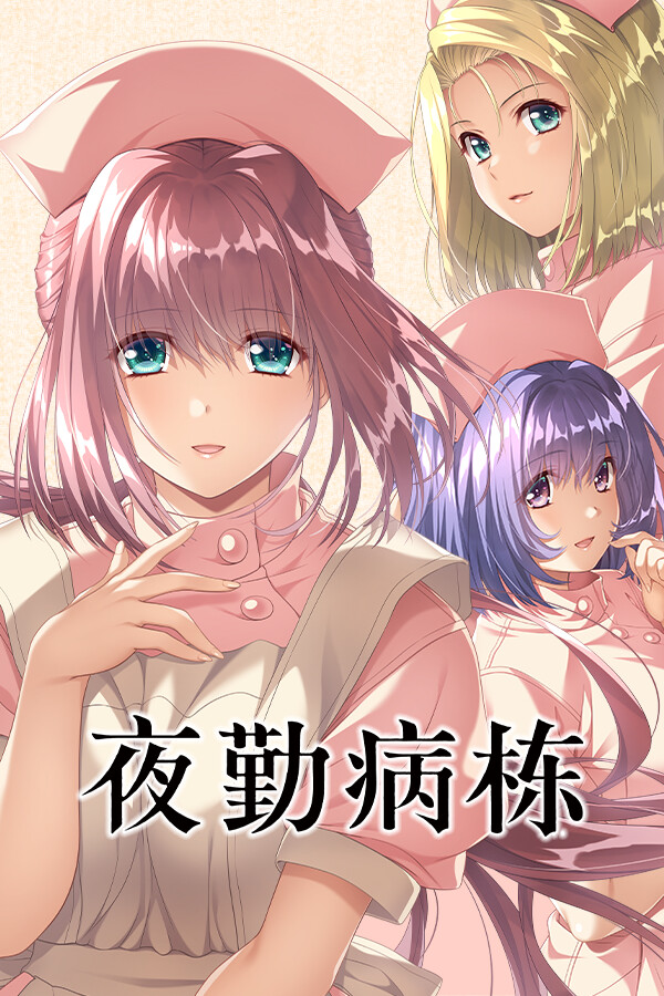 【PC/ADV/中文】夜勤病栋 Night Shift Nurses Build.16533492 STEAM官方中文版【4.5G/度盘】