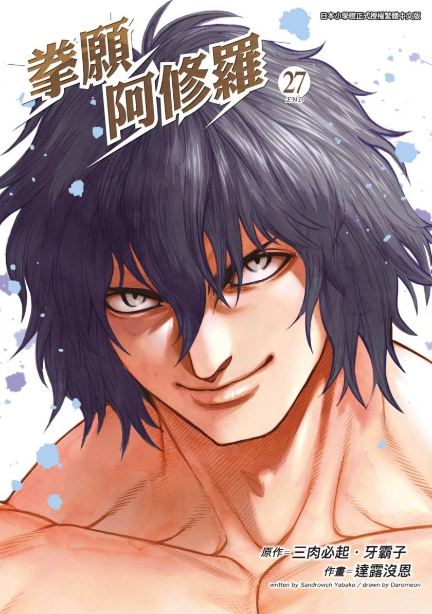 【漫画】《拳愿阿修罗》MOBI 夸克网盘下载