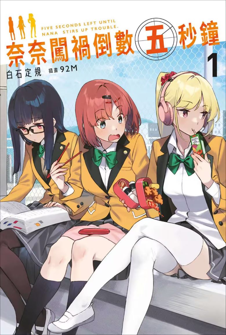 【轻小说】《奈奈闯祸倒数五秒钟》1-2卷 EPUB 夸克网盘/百度网盘下载