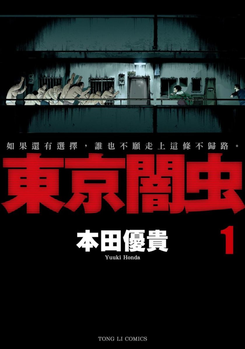 【漫画】【完结】《东京暗虫》1-7卷 超清PDF 夸克网盘下载