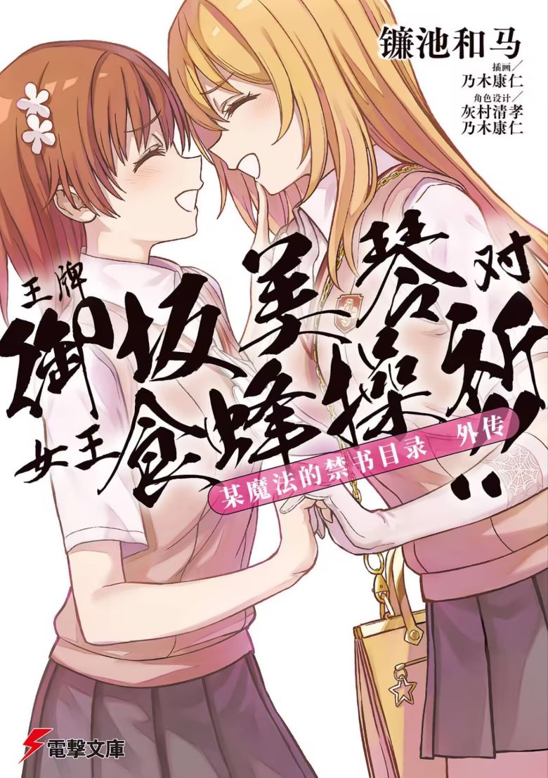 【轻小说】《魔法禁书目录外传 王牌御坂美琴 对 女王食蜂操祈》全一卷 EPUB 夸克网盘下载