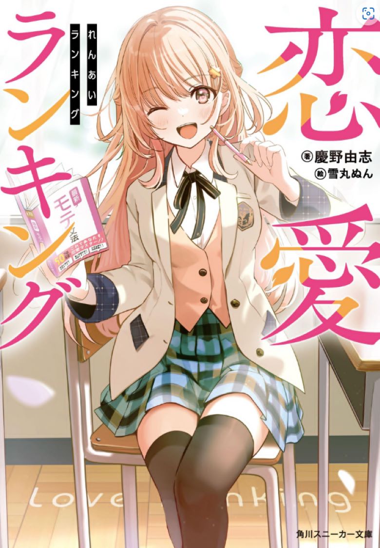 【轻小说】《恋爱排名》 EPUB 夸克/百度网盘下载