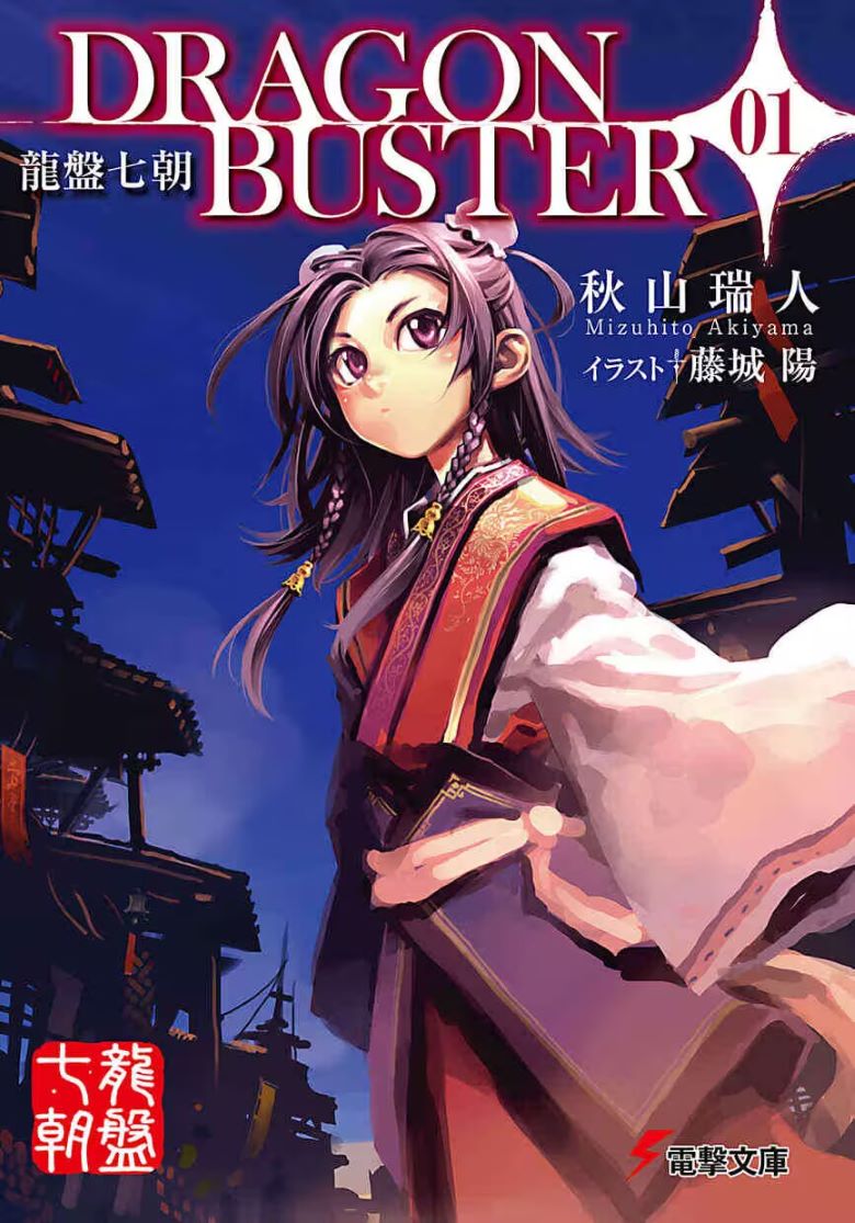 【轻小说】《龙盘七朝》全一卷 EPUB 夸克网盘下载