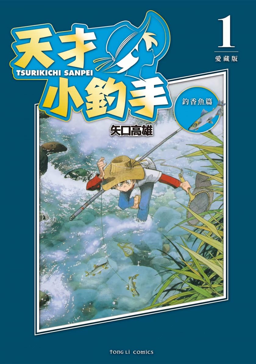 【漫画】《天才小钓手（爱藏版）》PDF 百度网盘下载