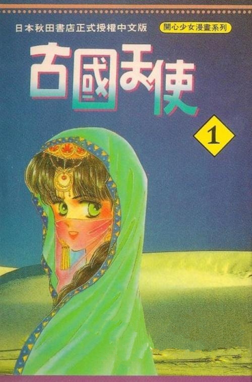 【漫画】【完结】《古国天使》EPUB 全16卷 多网盘下载