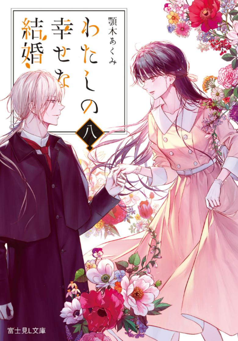 【轻小说】《我的幸福婚约》1-8卷 EPUB 夸克网盘下载