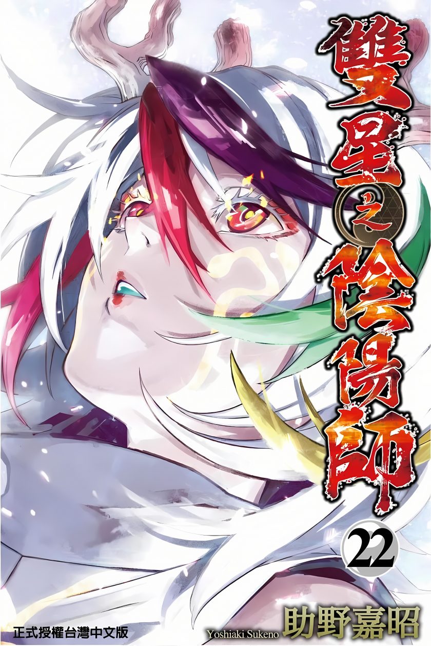 【漫画】【完结】《双星之阴阳师》PDF 1-33卷+番外 百度网盘下载