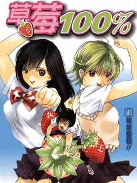 【漫画】《草莓100%》19卷 百度网盘