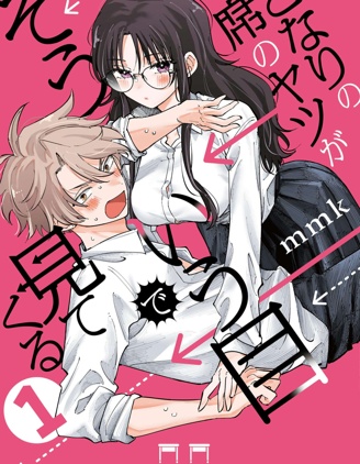 【漫画】【连载中】《坐在旁边的家伙用这种眼神看着我》移动云下载