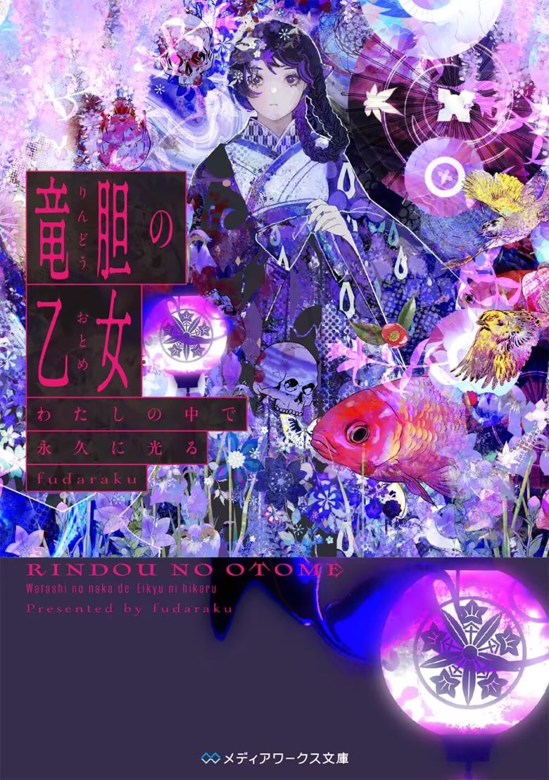 【轻小说】《龙胆少女永远在我心中闪耀》 EPUB 夸克网盘下载