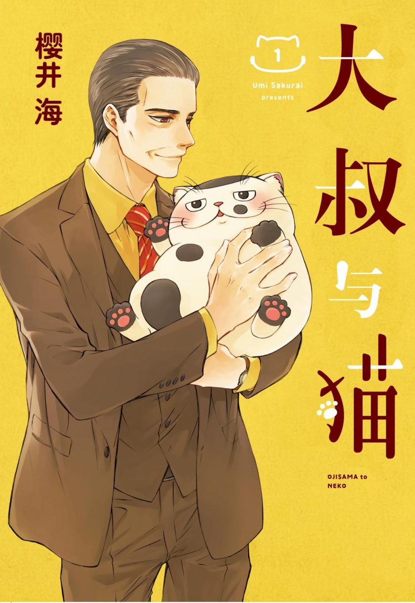 【漫画】【连载中】《大叔与猫》MOBI 连载至120话 多网盘下载