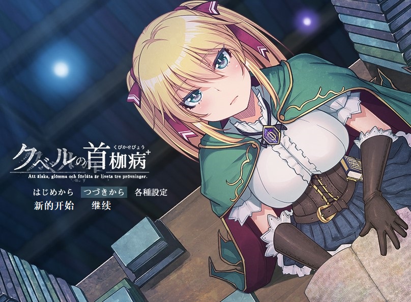 【RPG/NTR+Pc/Joi】库贝尔的枷锁-汉化版 百度网盘下载