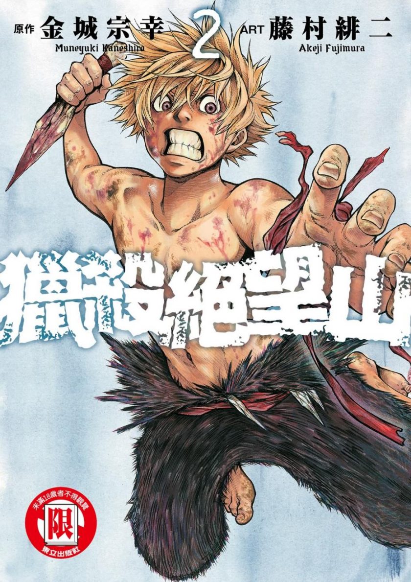 【漫画】【完结】《猎杀绝望山》PDF/1-5卷 百度网盘下载