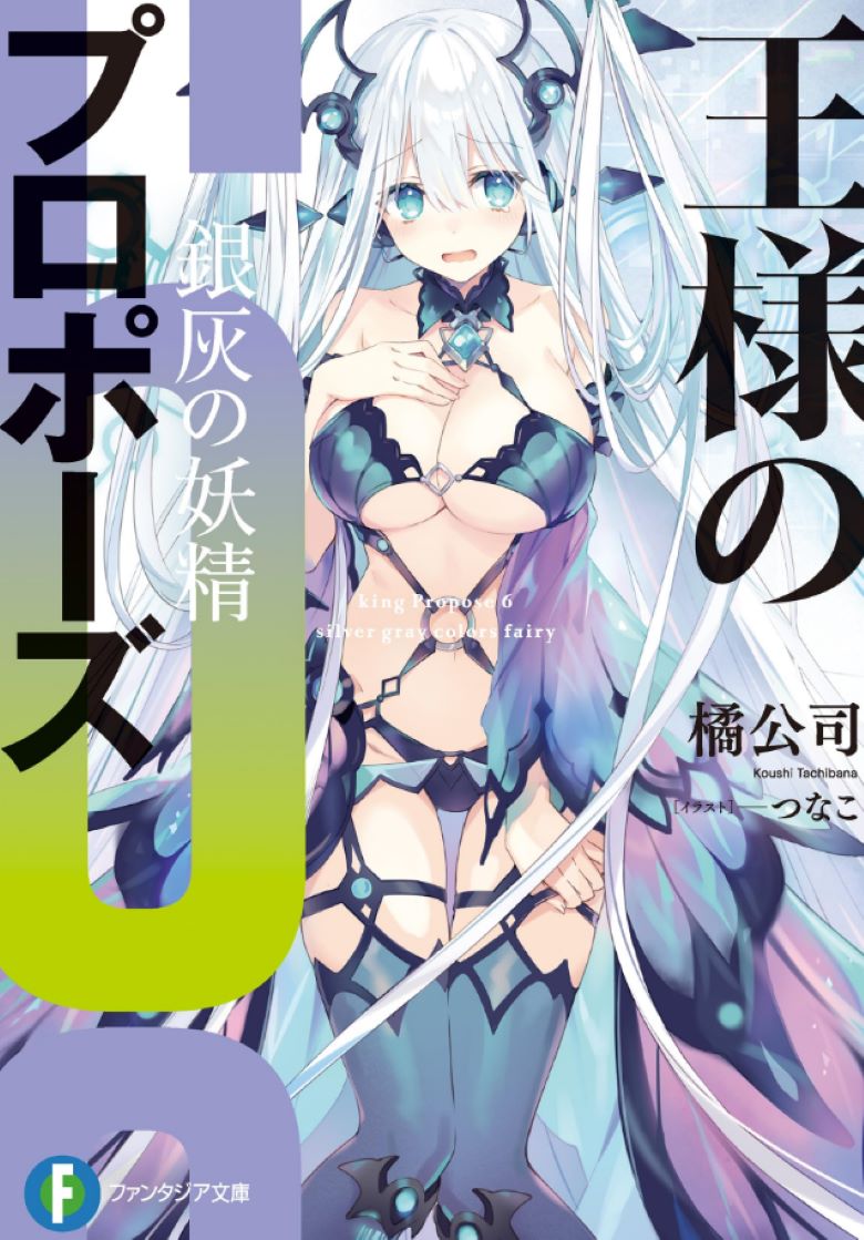 【轻小说】《王者的求婚(国王的求婚)》1-7卷 EPUB 百度网盘/夸克网盘下载