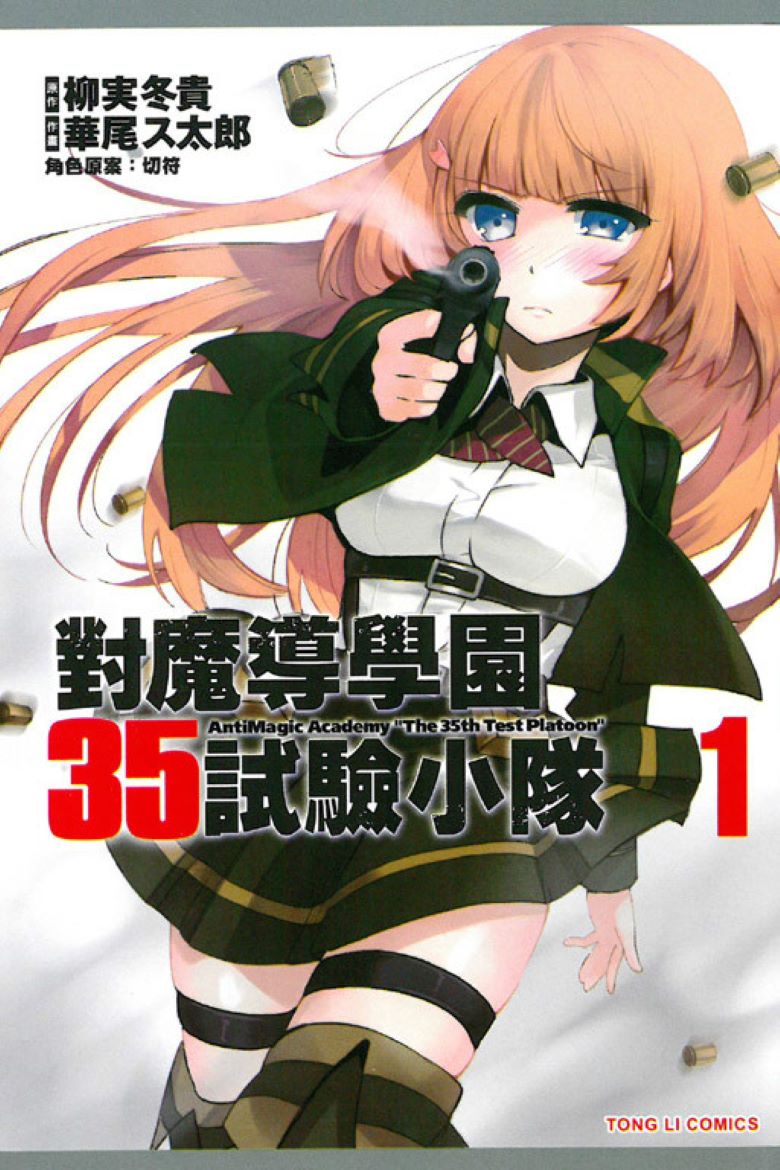 【漫画】【完结】《对魔导学园35试验小队》webp 1-15话 百度网盘