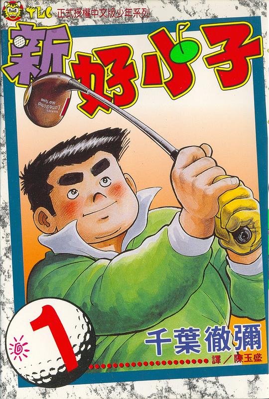 【漫画】【完结】《新好小子-高尔夫球篇》MOBI 全58卷 多网盘下载