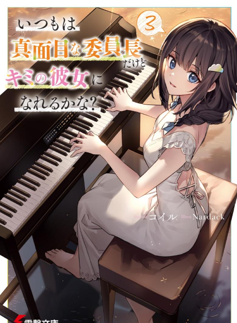 【轻小说】《即使平日里是正经的班长也能当你的女朋友吗》1-3卷 EPUB 夸克网盘下载