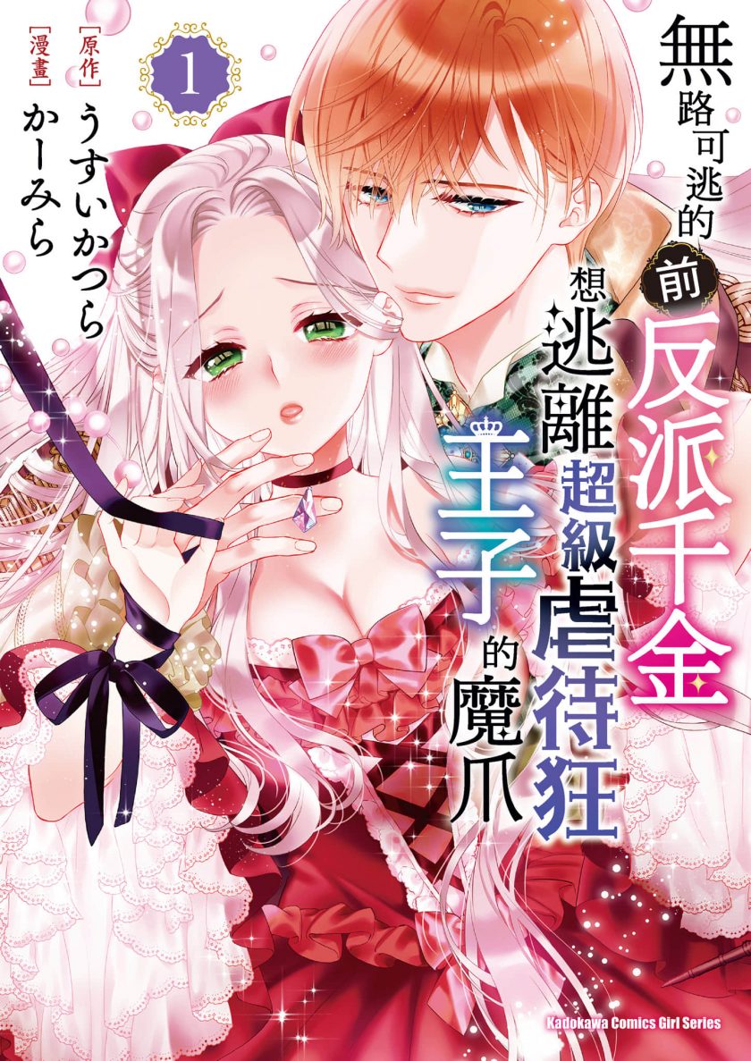 【漫画】【连载中】《走投无路的前恶役千金想从抖S王子身边逃脱》1-4卷 JPG 夸克/123网盘下载