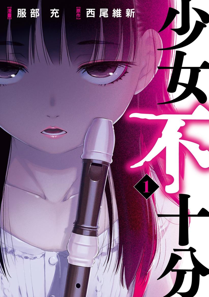 【漫画】【完结】《少女不十分》1-3卷 超清PDF 夸克网盘下载