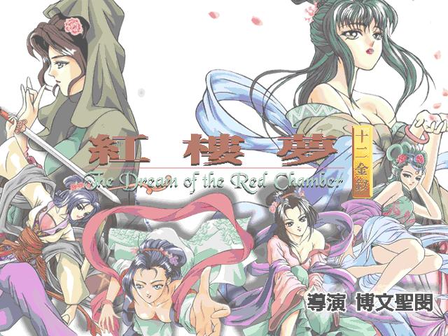 【GalGame】【PC】《红楼梦之十二金钗》汉化版 百度网盘下载