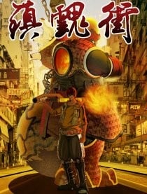 【漫画】【连载中】《镇魂街》1-457话 PDF 百度/夸克网盘下载