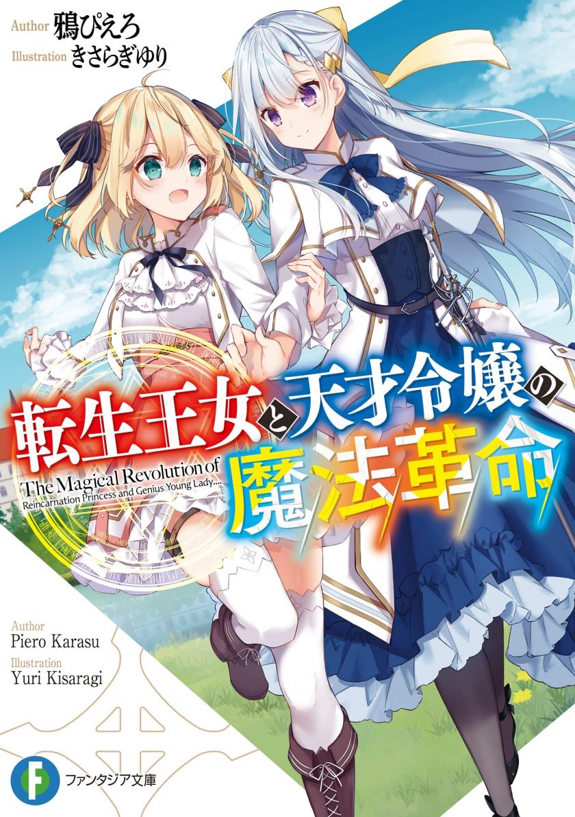 【轻小说】【连载中】《转生公主与天才千金的魔法革命》1-9卷 EPUB 夸克网盘下载