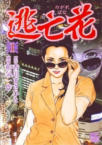 【漫画】【完结】《逃亡花》1-6卷PDF 夸克网盘下载