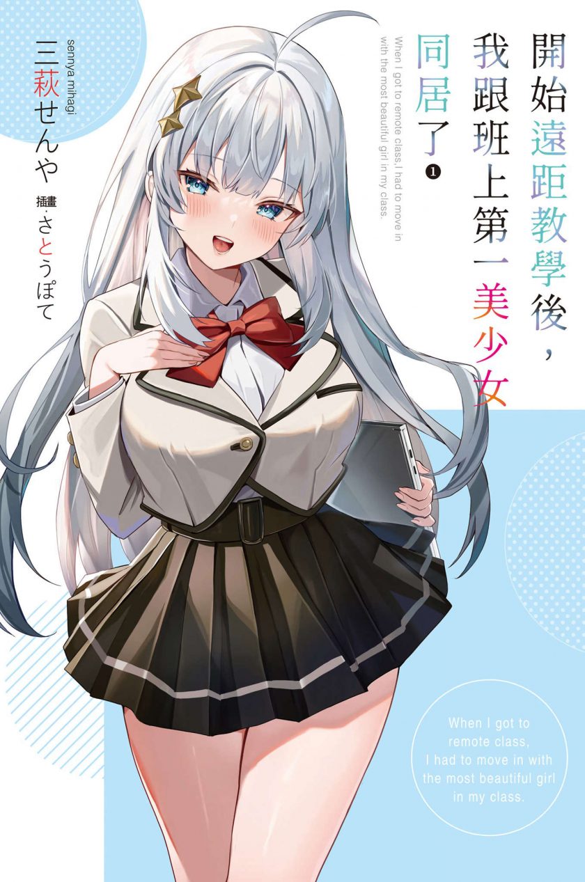 【轻小说】开始远距教学后，我跟班上第一美少女同居了【多网盘下载】