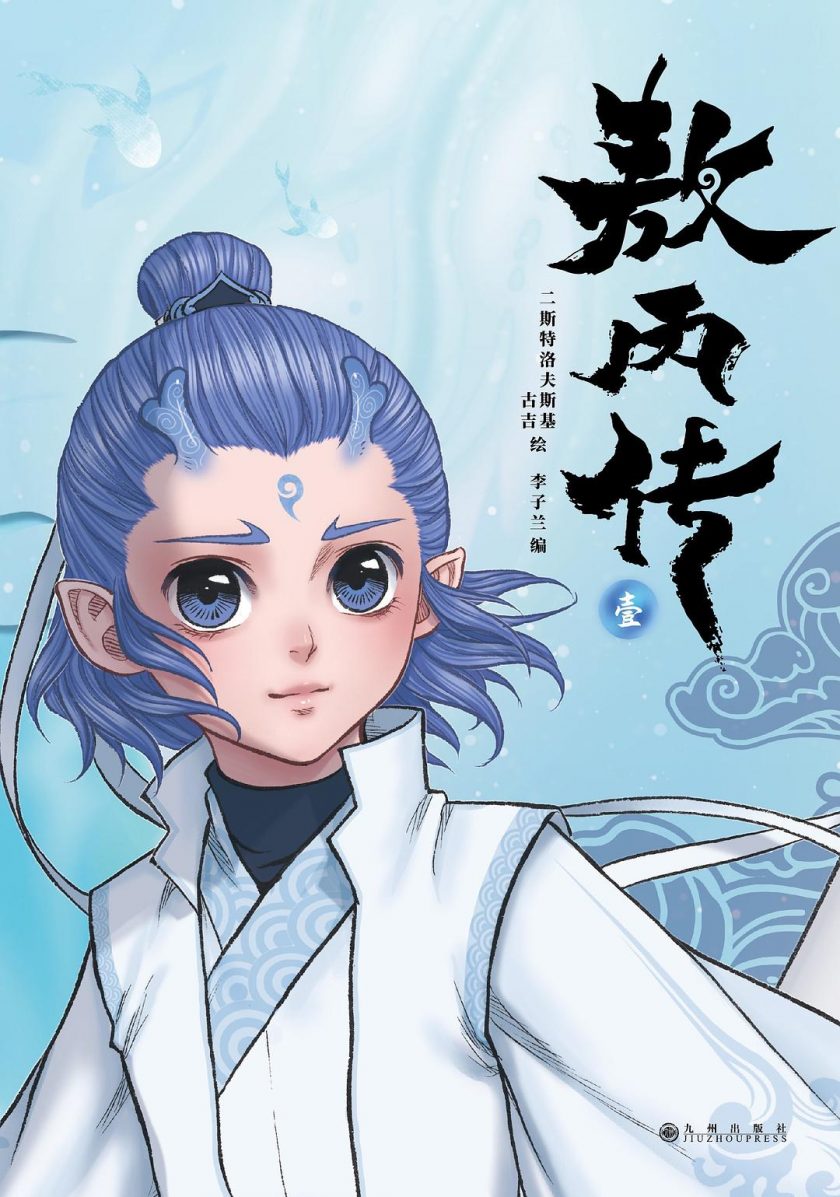 【漫画】【完结】《敖丙传》1-50话 PDF 夸克/123网盘下载