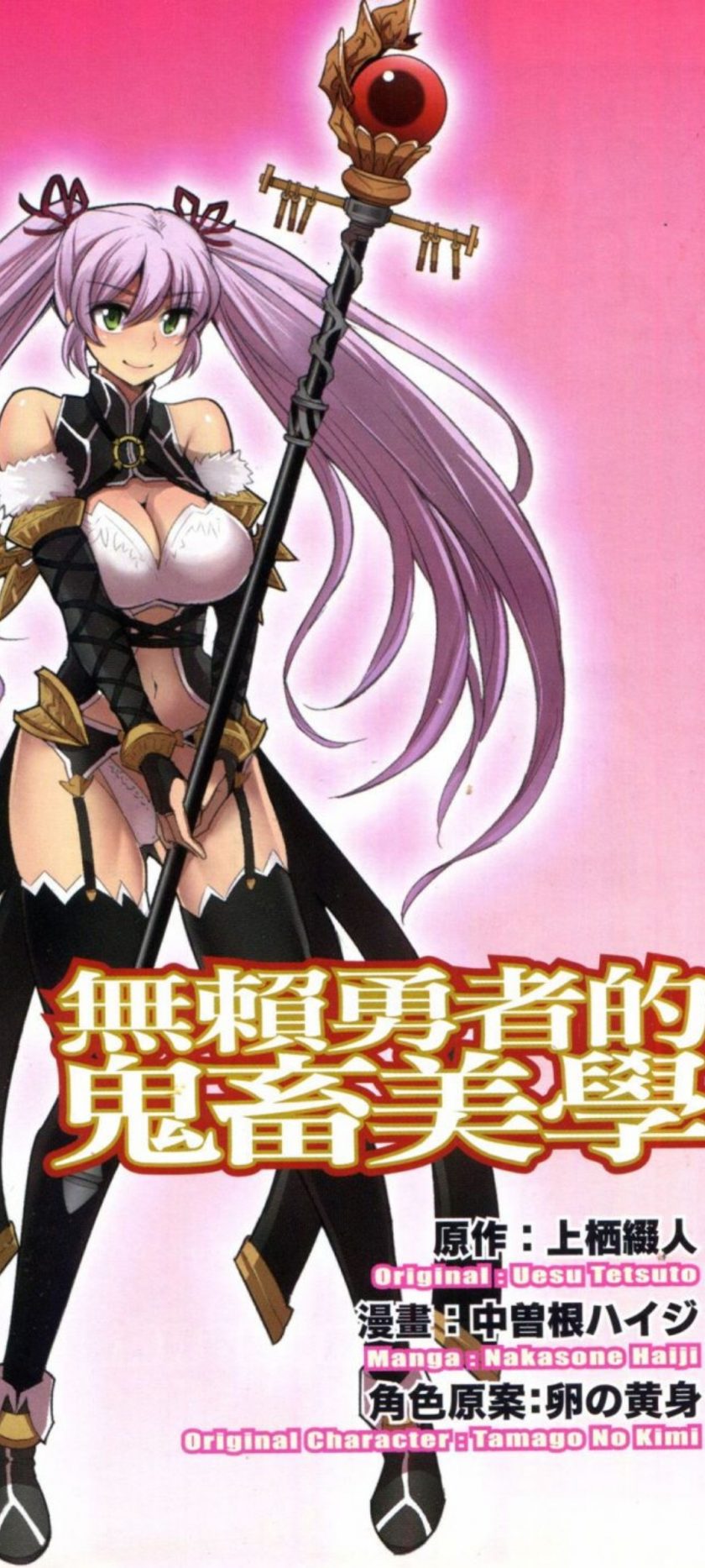 【漫画】【完结】《无赖勇者的鬼畜美学》jpg uc云盘下载