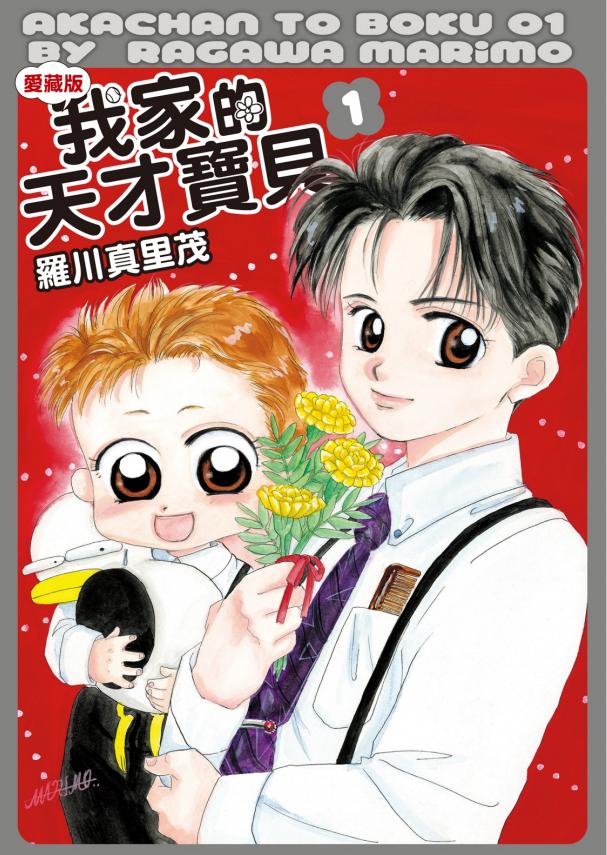 【漫画】【完结】《我的天才宝贝》 爱藏版 1-9卷PDF 百度/夸克网盘下载