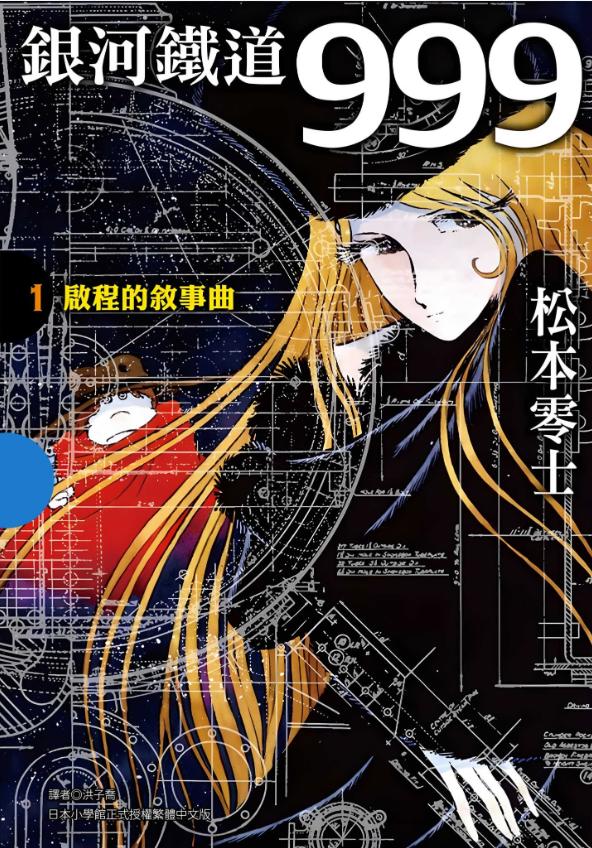 【漫画】【完结】《银河铁道999》典藏版 超清PDF 百度网盘下载