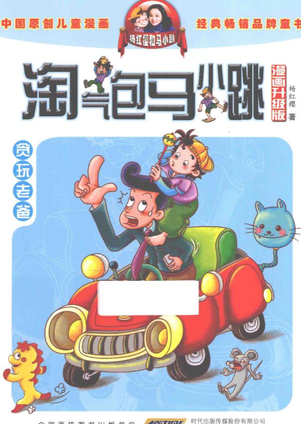 【漫画】《淘气包马小跳》漫画版 24卷 PDF 百度网盘下载