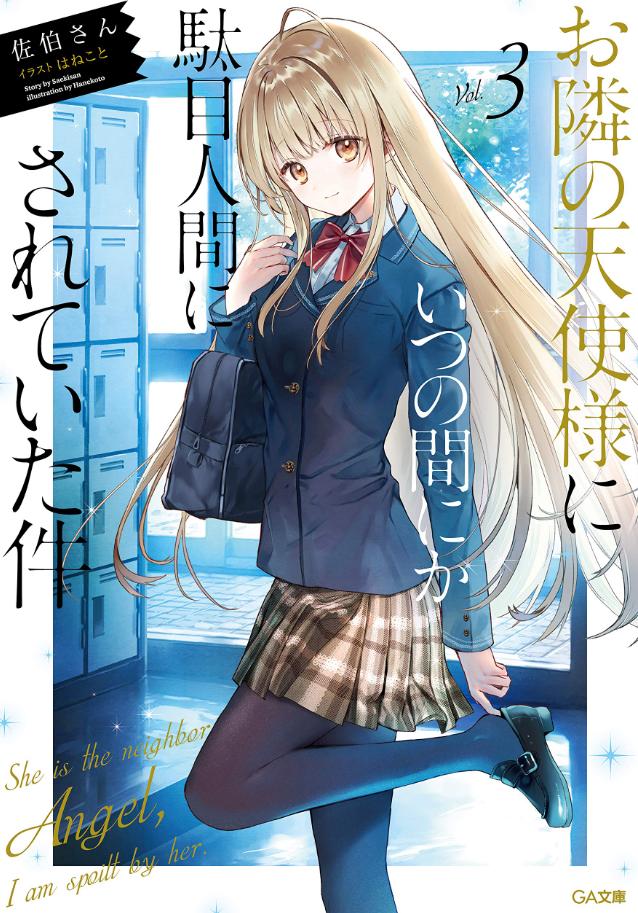 【轻小说】《关于我在无意间被隔壁的天使变成废柴这件事》1-11卷 EPUB 夸克/百度网盘下载