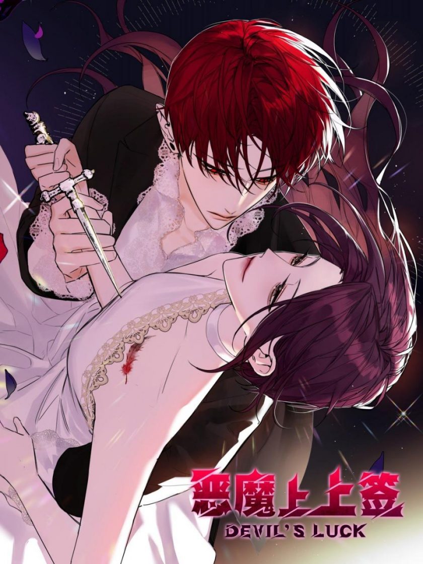 【漫画】【完结】《恶魔上上签》JPG 夸克网盘下载