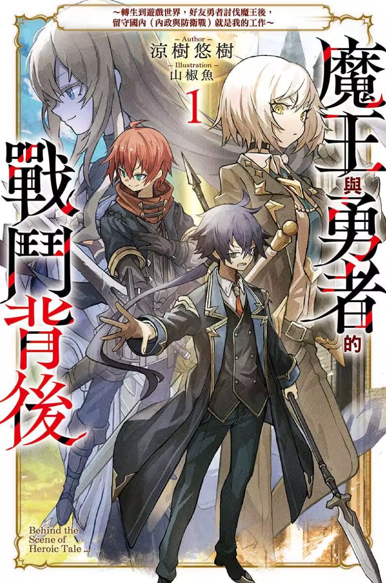 【轻小说】《魔王与勇者的战斗背后》 EPUB 夸克/百度网盘下载