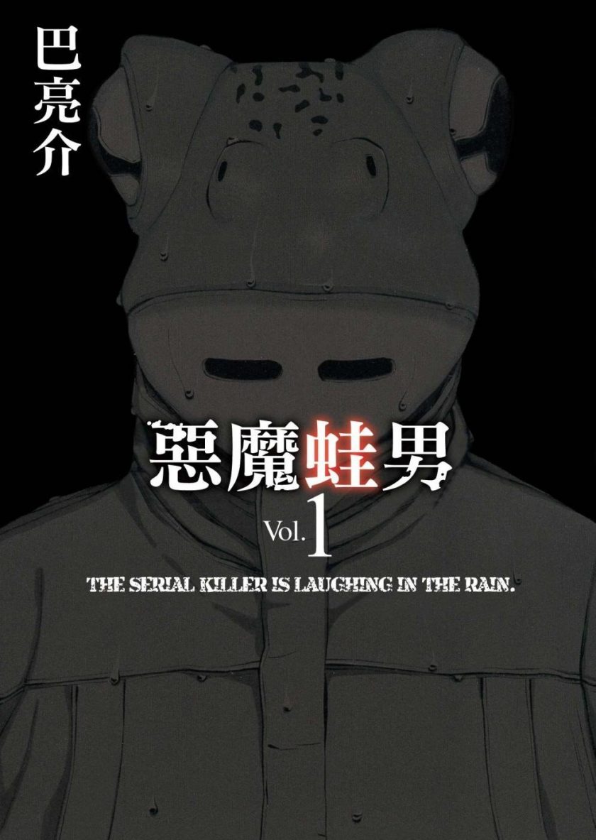 【漫画】【完结】《恶魔蛙男》1-3卷 超清pdf+mobi格式 迅雷网盘下载