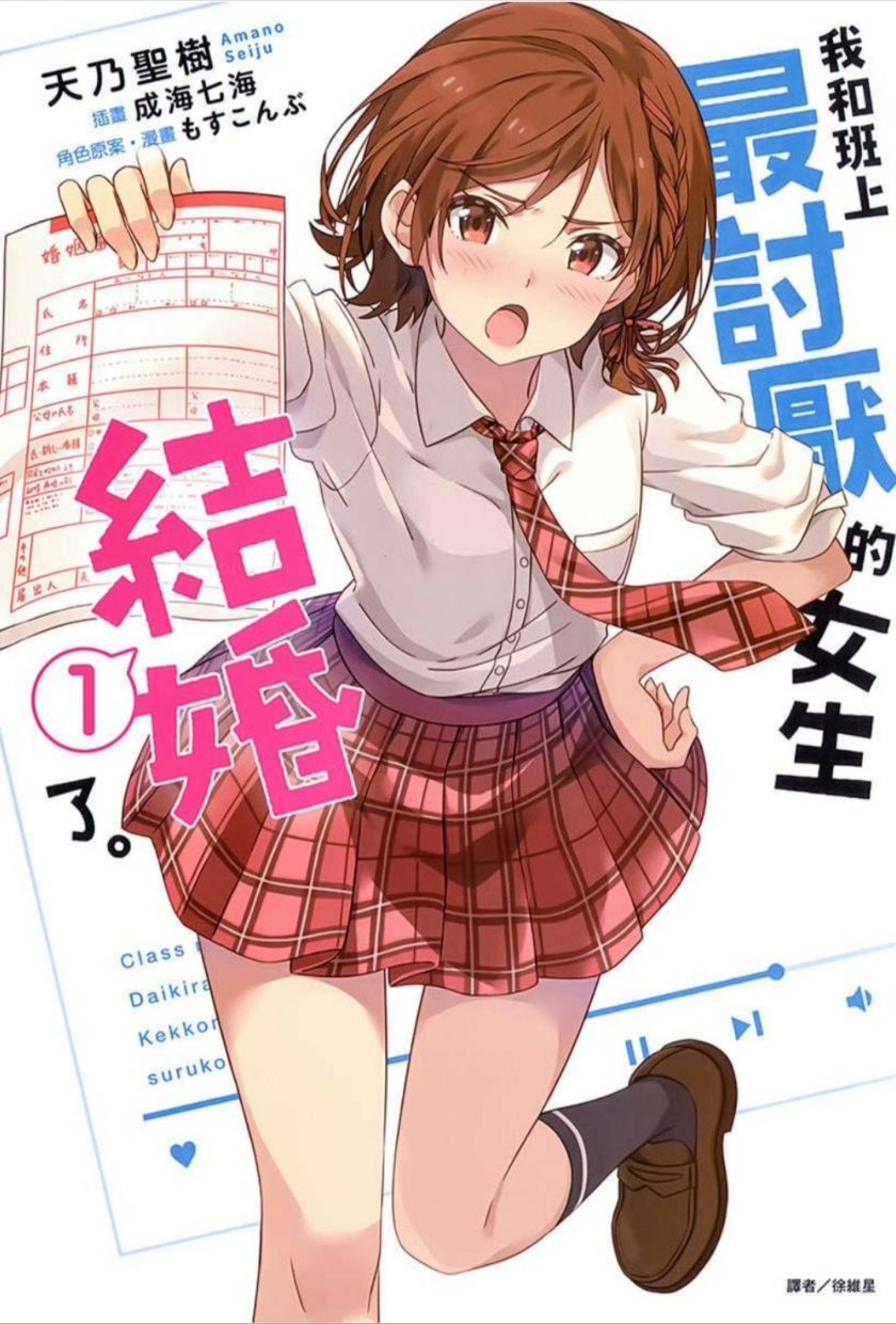 【漫画】《我和班上最讨厌的女生结婚了》1-37.1话 JPG/PDF 夸克网盘下载