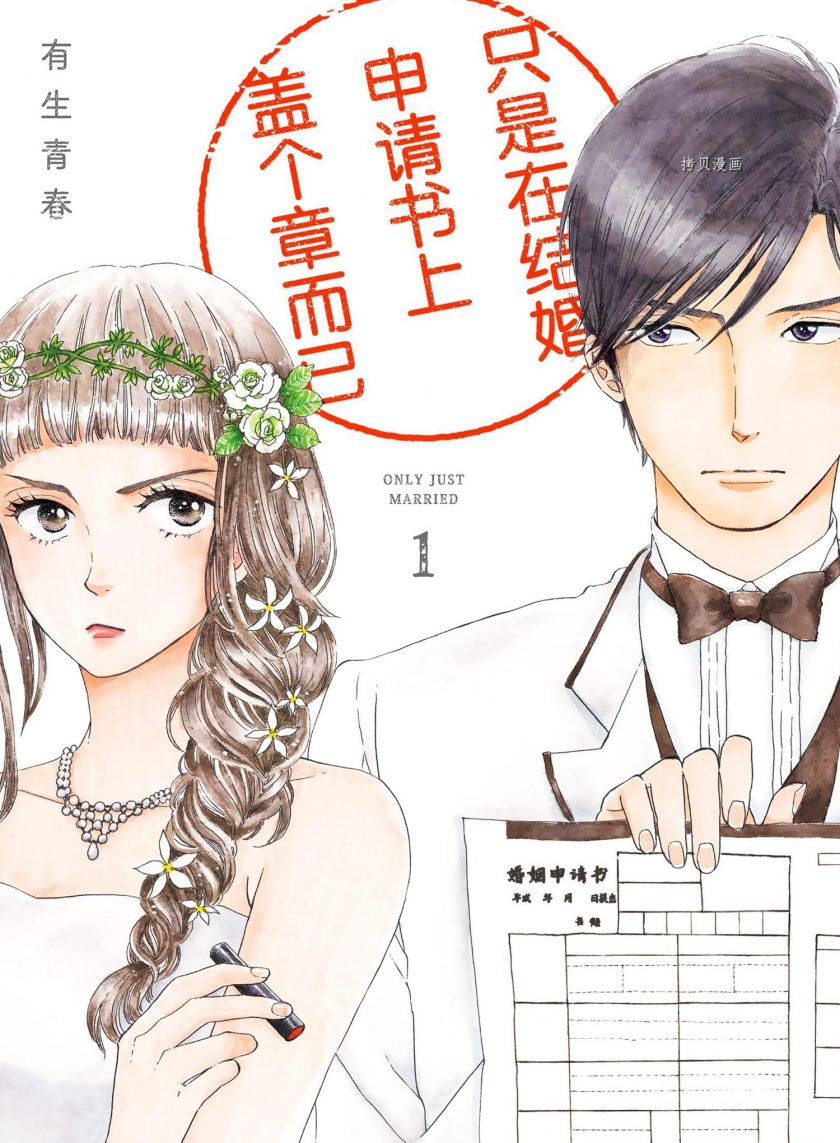漫画】【完结】《只是在结婚申请书上盖个章而已》1-50话 PDF 百度/夸克网盘下载