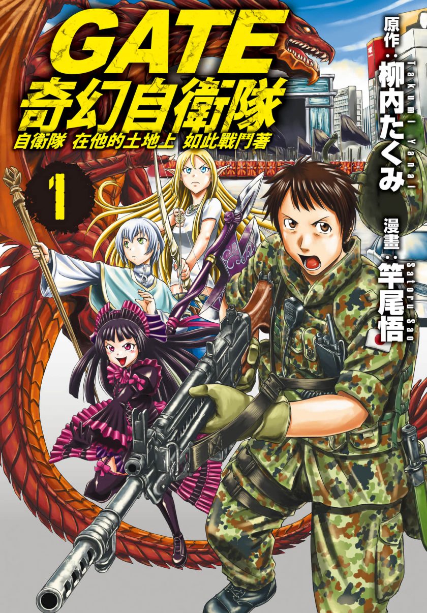 【漫画】【连载中】《GATE奇幻自卫队》1-129话 JPG 夸克/123网盘下载