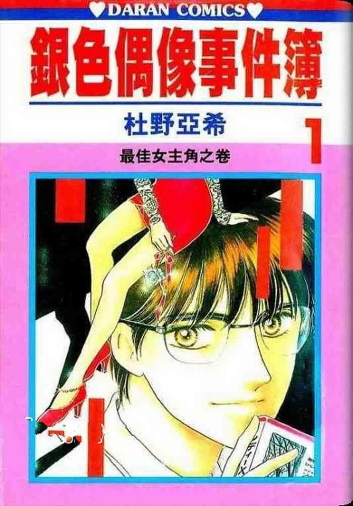 【漫画】【完结】《银色偶像事件簿》全22卷 MOBI 多网盘下载