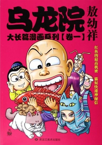 【漫画】【完结】《乌龙院》全彩系列合集 MOBI+PDF 夸克网盘下载