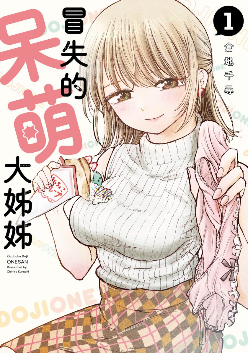 【漫画】【连载中】《略有冒失的大姐姐》1-19话 JPG 夸克/123网盘下载