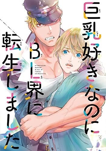 【漫画】《明明我喜欢巨乳，却转生到BL的世界》1-3卷 JPG 夸克网盘下载