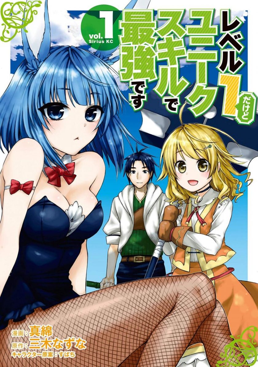 【漫画】《虽然等级只有1级但固有技能是最强的》1-13卷 JPG 夸克网盘下载