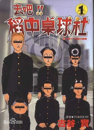 【漫画】【完结】《去吧!!稻中桌球社》1-13卷 JPG 夸克网盘下载