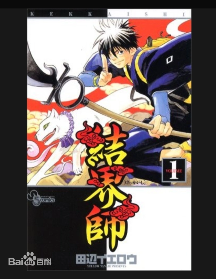 【漫画】【完结】《结界师》超清PDF 百度/夸克网盘下载