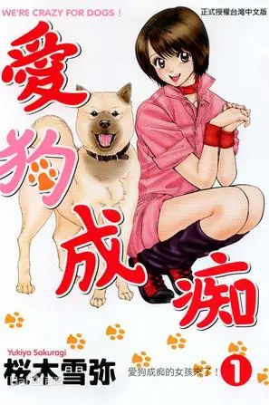 【漫画】【完结】《爱狗成痴》JPG 夸克网盘下载