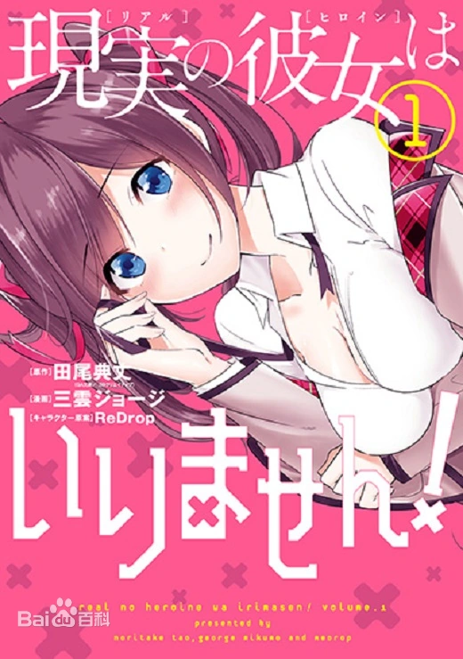 【漫画】《才不需要现实的女朋友！》1-19卷 JPG 百度网盘下载