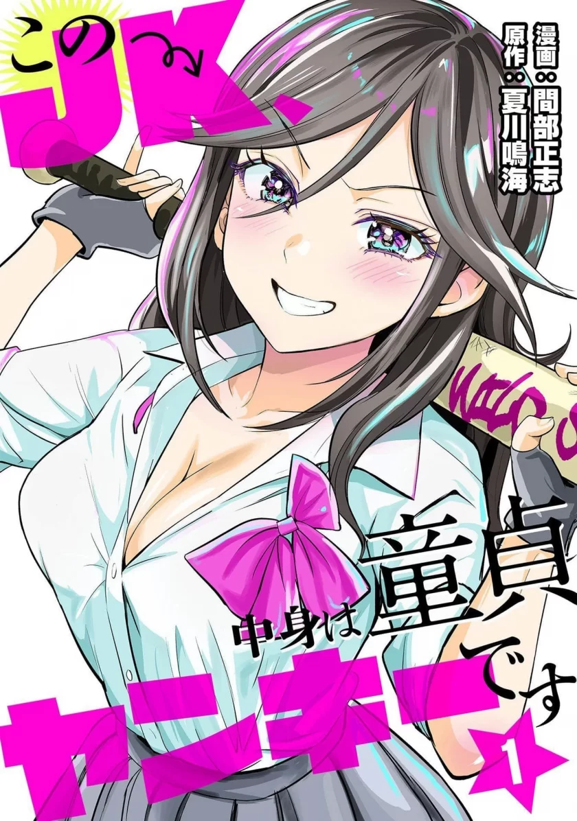 【漫画】【连载中】《这个JK内在是处男不良少年》1-5话 JPG 夸克/123网盘下载